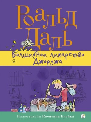 cover image of Волшебное лекарство Джорджа